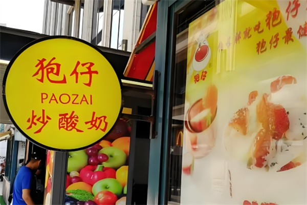 狍仔炒酸奶