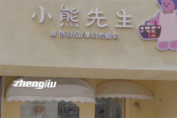 小熊先生炒酸奶 小熊先生炒酸奶