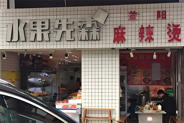 水果先森饮品