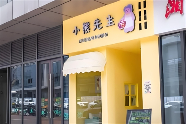 小熊先生炒酸奶 小熊先生炒酸奶
