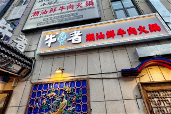 牛者潮汕鲜牛肉火锅 牛者潮汕鲜牛肉火锅
