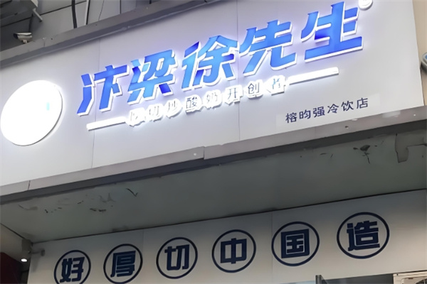 汴梁徐先生炒酸奶 汴梁徐先生炒酸奶