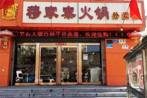 穆家寨火锅