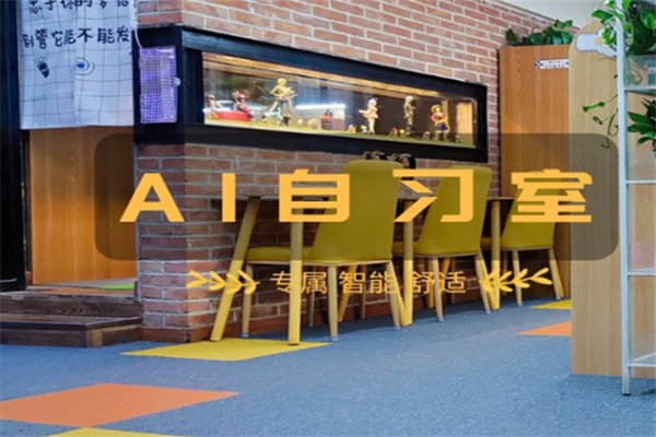 高分星AI智能自习室 高分星AI智能自习室