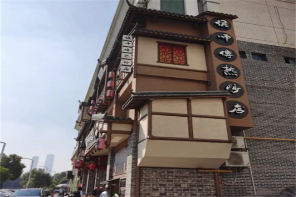 侯师傅热炒 侯师傅热炒