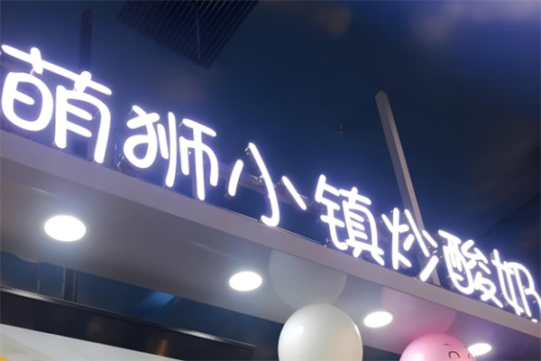 萌狮小镇炒酸奶