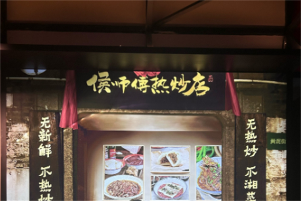 侯师傅热炒 侯师傅热炒