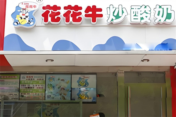 花花牛炒酸奶 花花牛炒酸奶