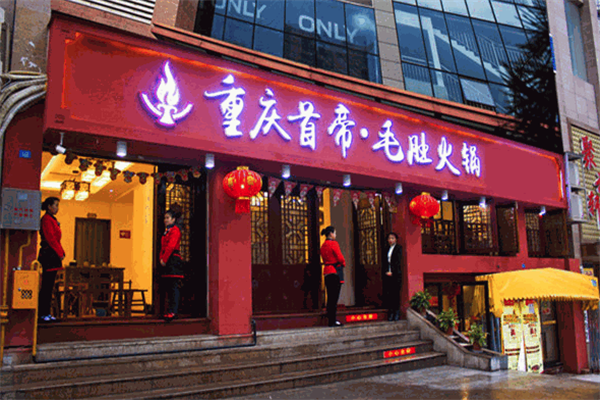 首帝毛肚火锅 首帝毛肚火锅