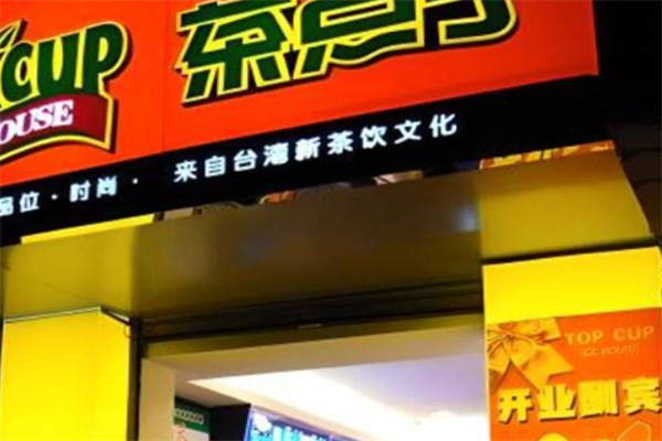 茶点子饮品店加盟 茶点子饮品店加盟
