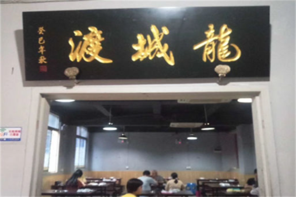 龙城渡羊蝎子火锅