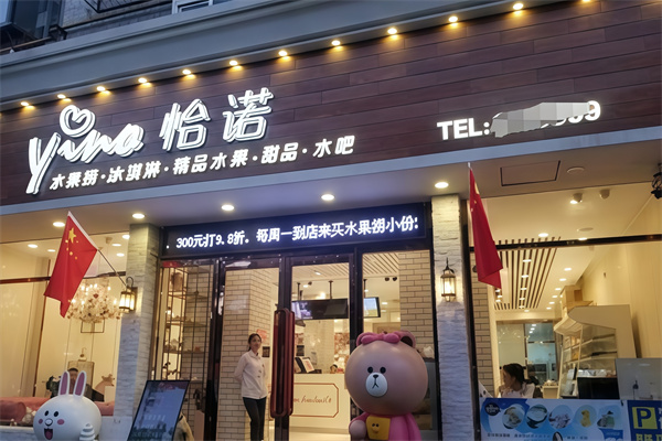 怡诺水果捞
