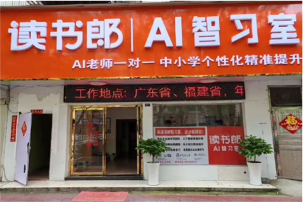 读书郎AI自习室
