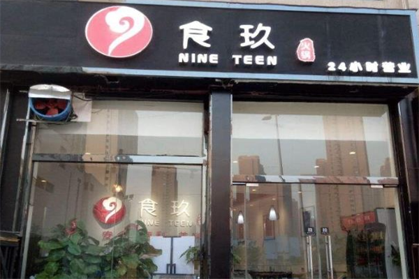 食玖外卖火锅 食玖外卖火锅