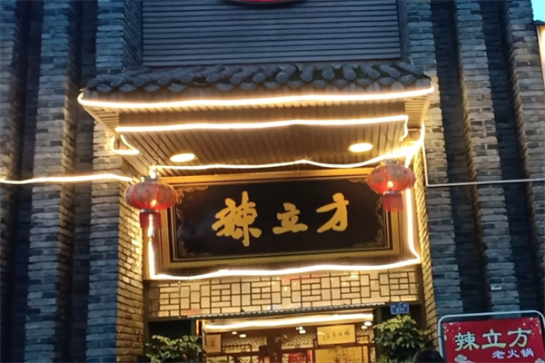 辣立方老火锅