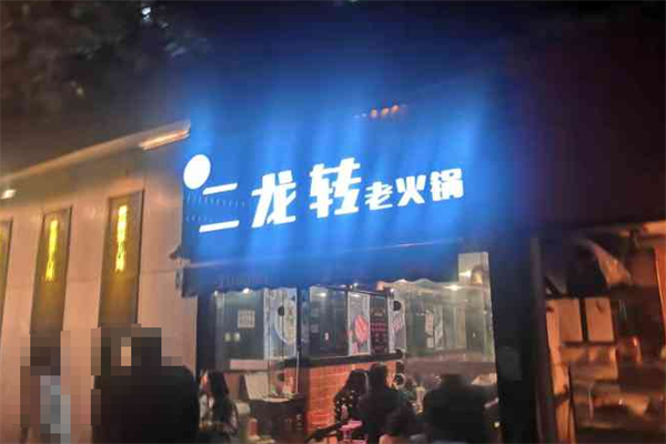 二龙转火锅