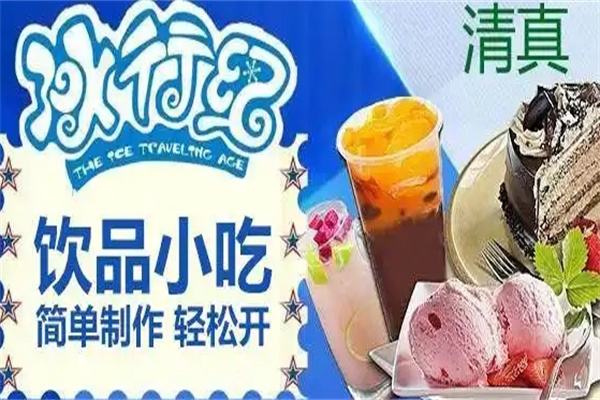 冰行记饮品