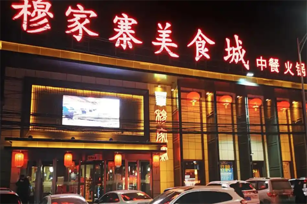 穆家寨火锅
