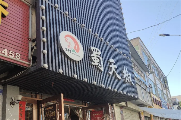 蜀天椒串串火锅