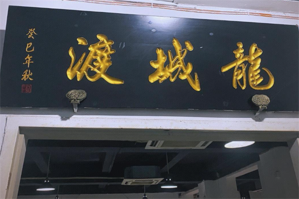 龙城渡羊蝎子火锅