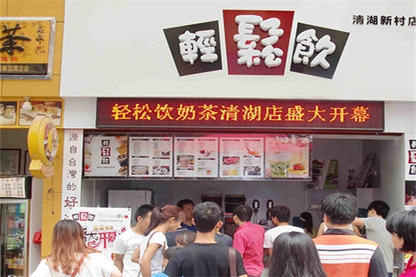轻松饮时尚饮品加盟 轻松饮时尚饮品加盟
