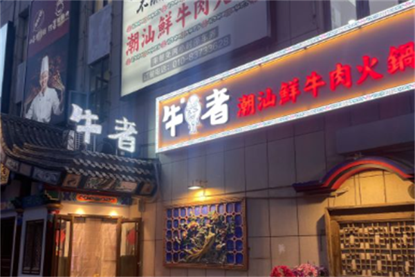 牛者潮汕鲜牛肉火锅 牛者潮汕鲜牛肉火锅