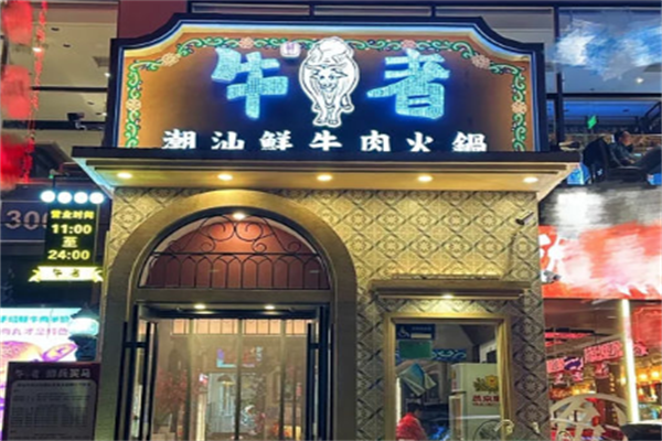 牛者潮汕鲜牛肉火锅 牛者潮汕鲜牛肉火锅