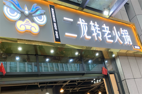 二龙转火锅