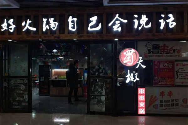 蜀天椒串串火锅