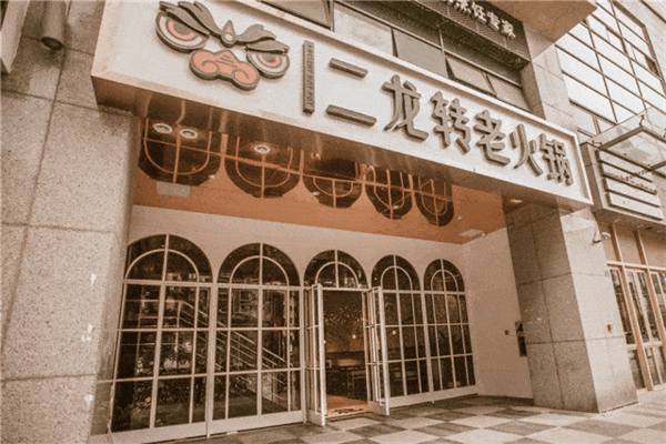 二龙转火锅