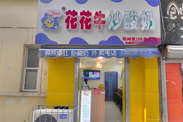花花牛炒酸奶 花花牛炒酸奶