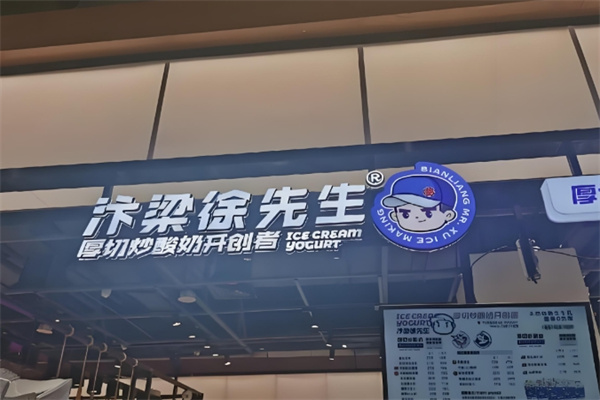 汴梁徐先生炒酸奶 汴梁徐先生炒酸奶