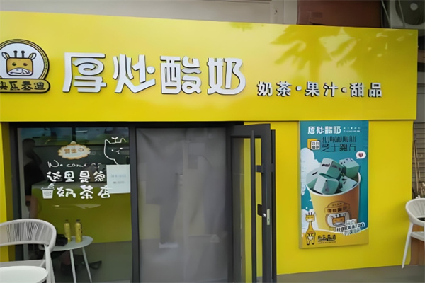 快乐泰迪厚炒酸奶