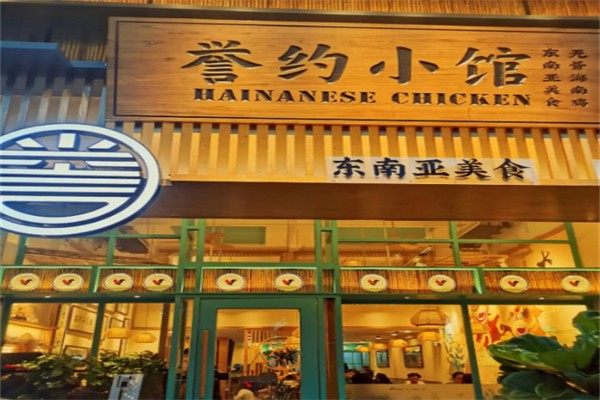 誉约小馆