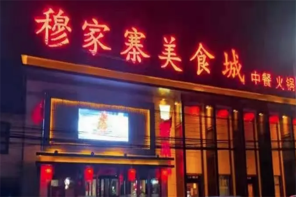 穆家寨火锅