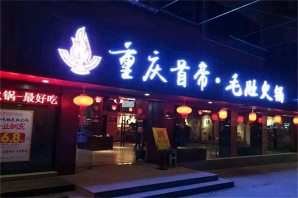 首帝毛肚火锅 首帝毛肚火锅
