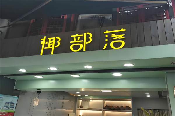 椰部落饮品