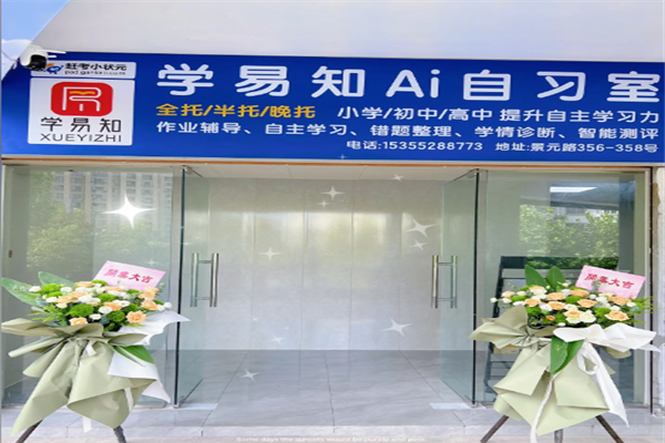 学易知AI自习室