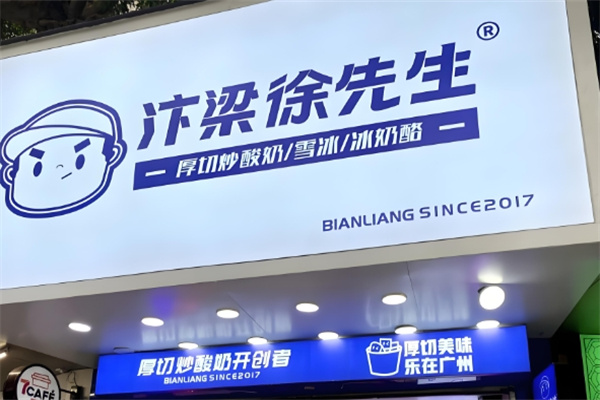 汴梁徐先生炒酸奶 汴梁徐先生炒酸奶