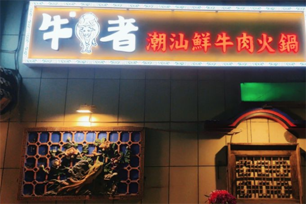 牛者潮汕鲜牛肉火锅 牛者潮汕鲜牛肉火锅