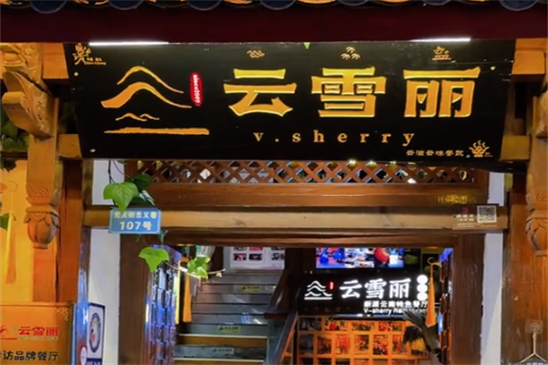 云雪丽牛肉馆火锅
