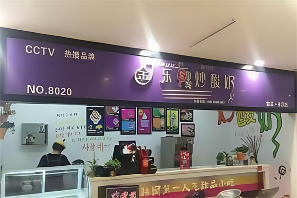 金乐乐韩式炒酸奶