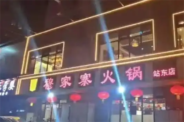 穆家寨火锅