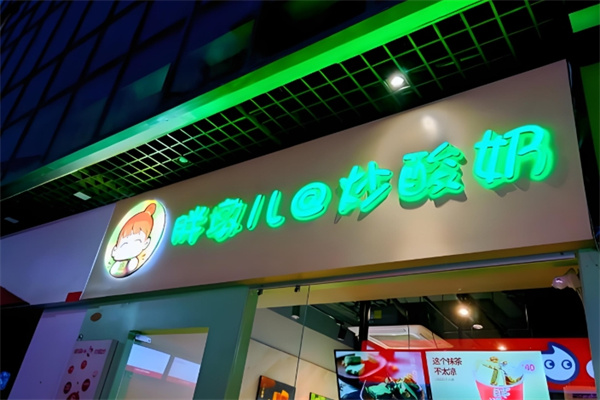 胖墩儿炒酸奶
