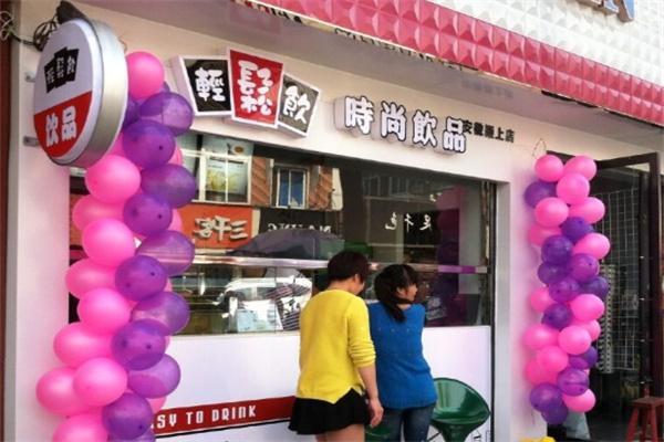 轻松饮时尚饮品加盟 轻松饮时尚饮品加盟