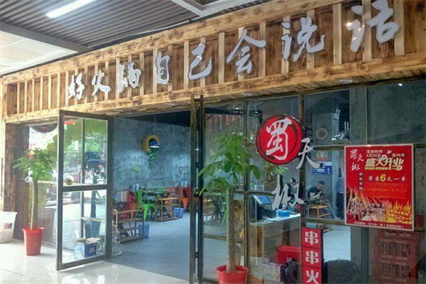 蜀天椒串串火锅