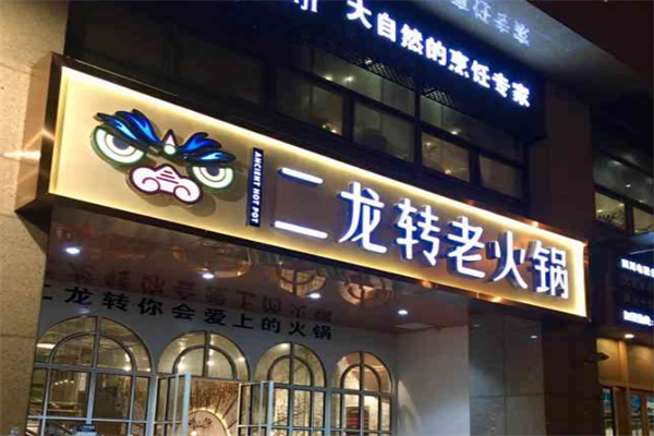 二龙转火锅