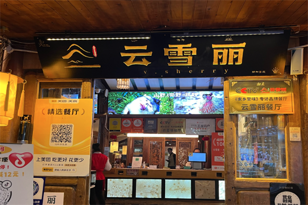 云雪丽牛肉馆火锅
