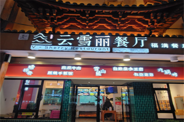 云雪丽牛肉馆火锅