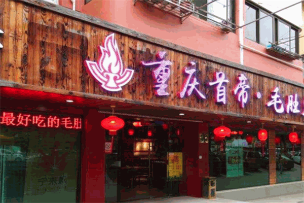 首帝毛肚火锅 首帝毛肚火锅